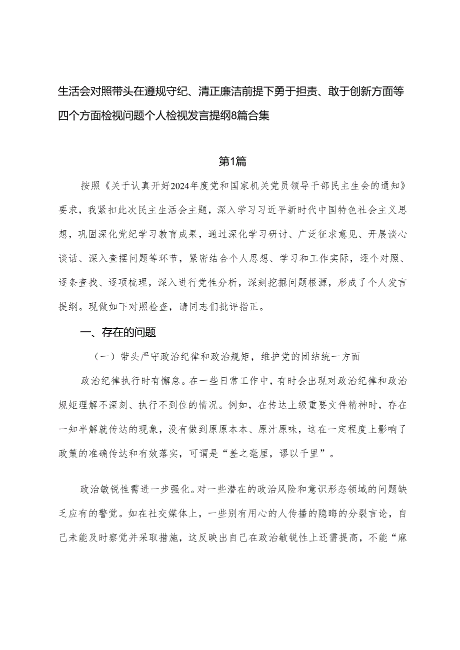 生活会对照带头在遵规守纪、清正廉洁前提下勇于担责、敢于创新方面等四个方面检视问题个人检视发言提纲8篇合集.docx_第1页