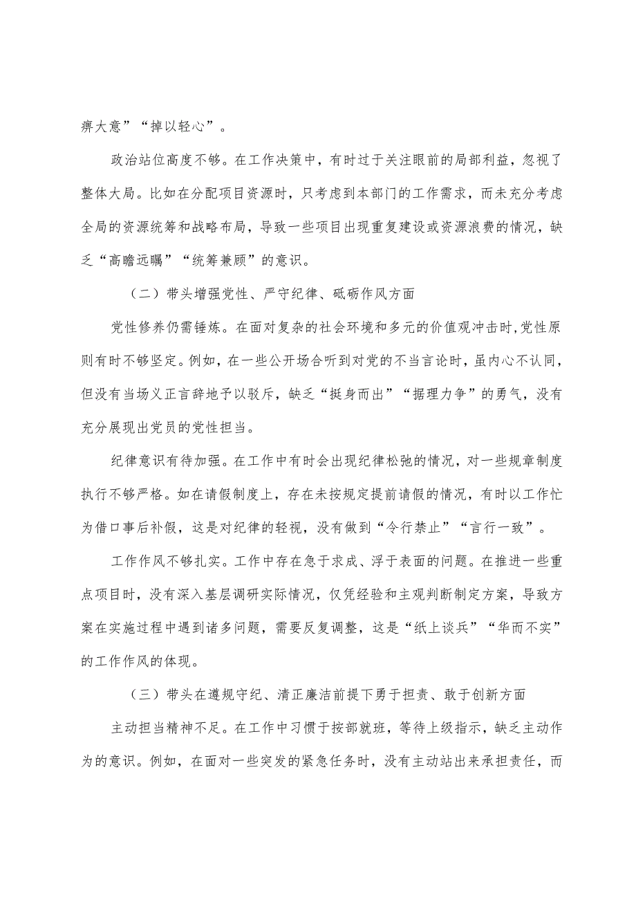 生活会对照带头在遵规守纪、清正廉洁前提下勇于担责、敢于创新方面等四个方面检视问题个人检视发言提纲8篇合集.docx_第2页