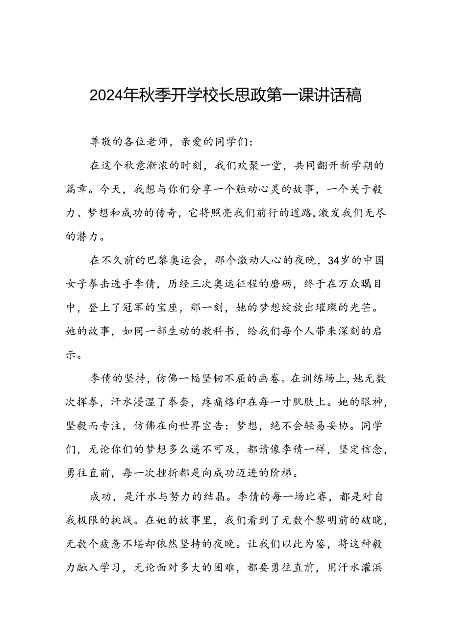 八篇2024年季开学校长思政第一课讲话稿关于巴黎奥运会.docx_第1页
