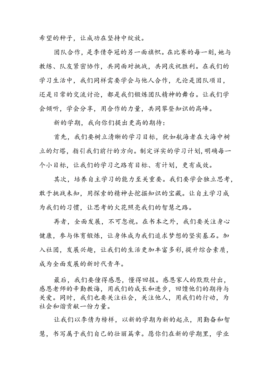 八篇2024年季开学校长思政第一课讲话稿关于巴黎奥运会.docx_第2页