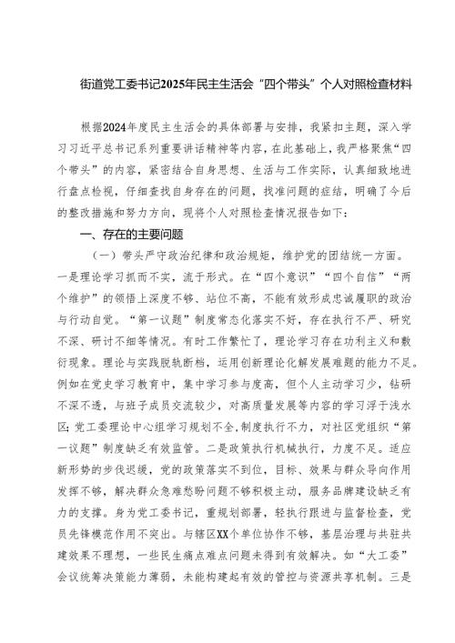 街道党工委书记2025年民主生活会“四个带头”个人对照检查材料(精选八篇).docx