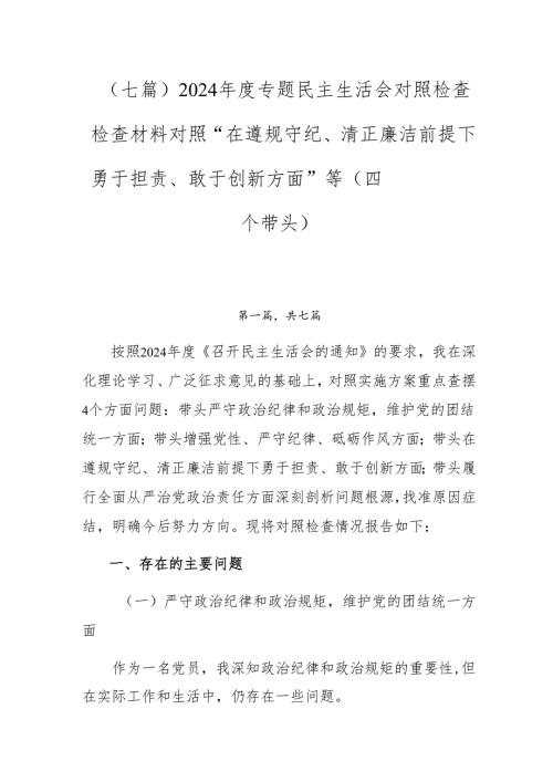 （七篇）2024专题民主生活会对照检查检查材料对照“在遵规守纪、清正廉洁前提下勇于担责、敢于创新方面”等（四个带头）.docx