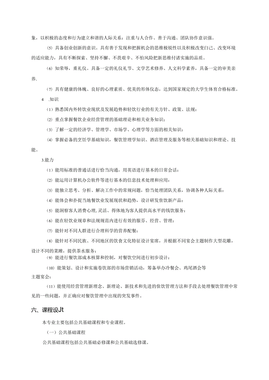 职业技术学院餐饮管理专业人才培养方案(1).docx_第3页