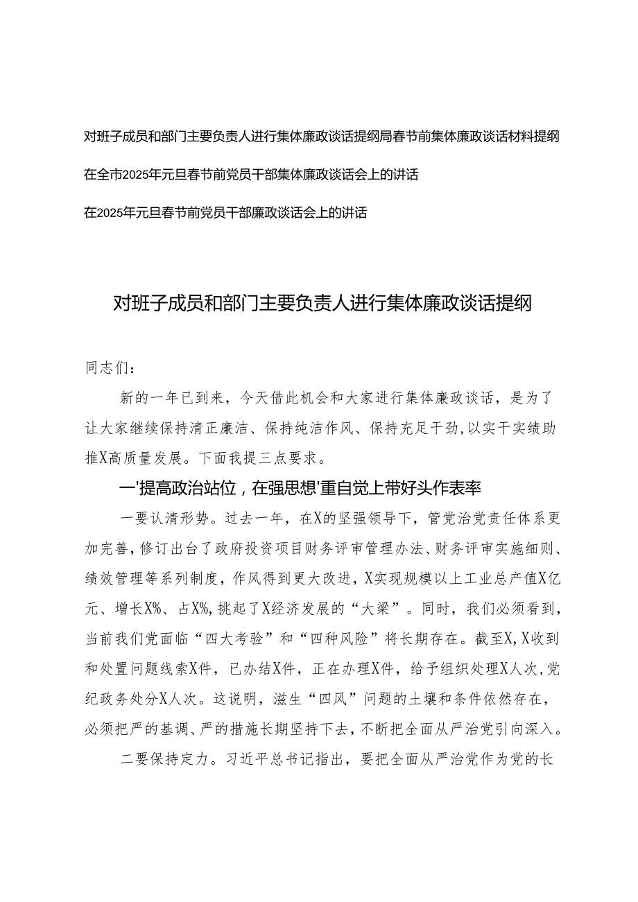对班子成员和部门主要负责人进行集体廉政谈话提纲+元旦节前党员干部集体廉政谈话会上的讲话.docx_第1页