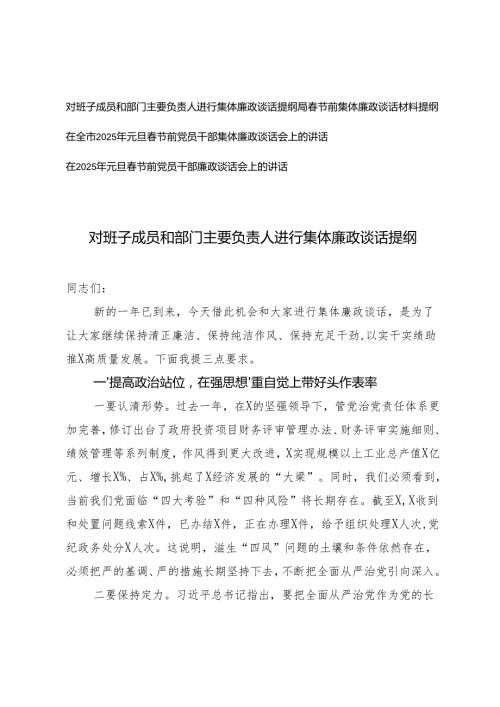 对班子成员和部门主要负责人进行集体廉政谈话提纲+元旦节前党员干部集体廉政谈话会上的讲话.docx