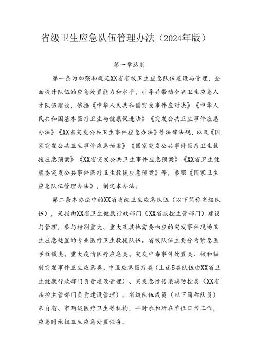 省级卫生应急队伍管理办法（2024年版）.docx
