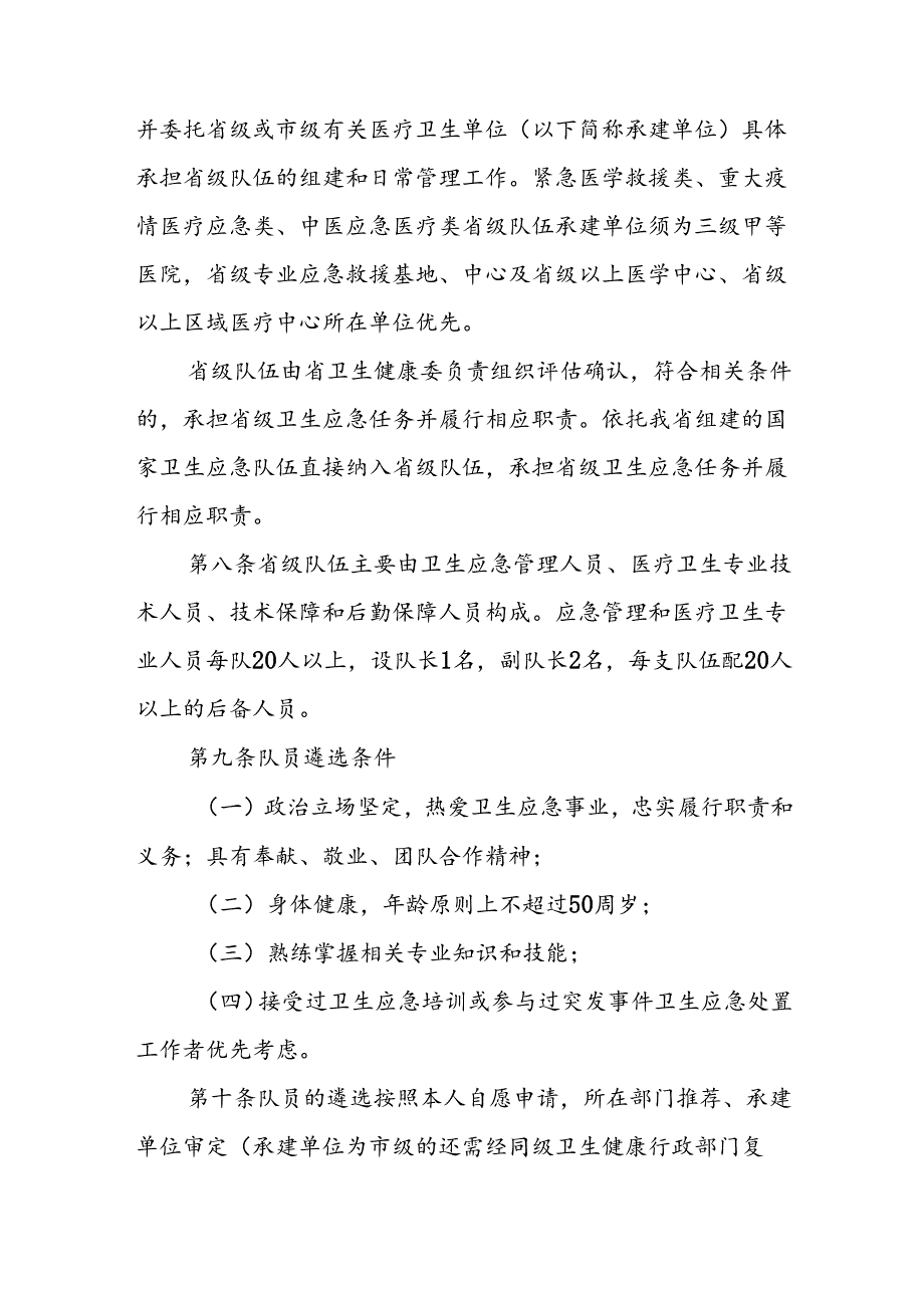省级卫生应急队伍管理办法（2024年版）.docx_第3页