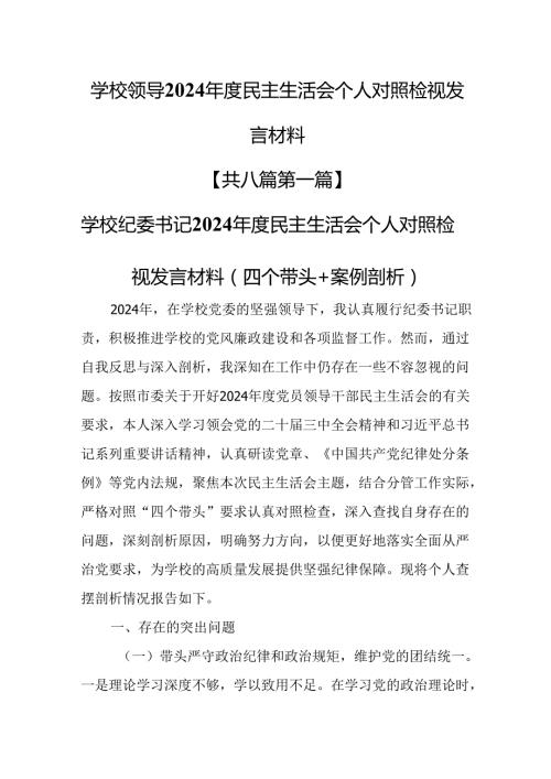 （8篇）学校领导2024民主生活会个人对照检视发言材料.docx