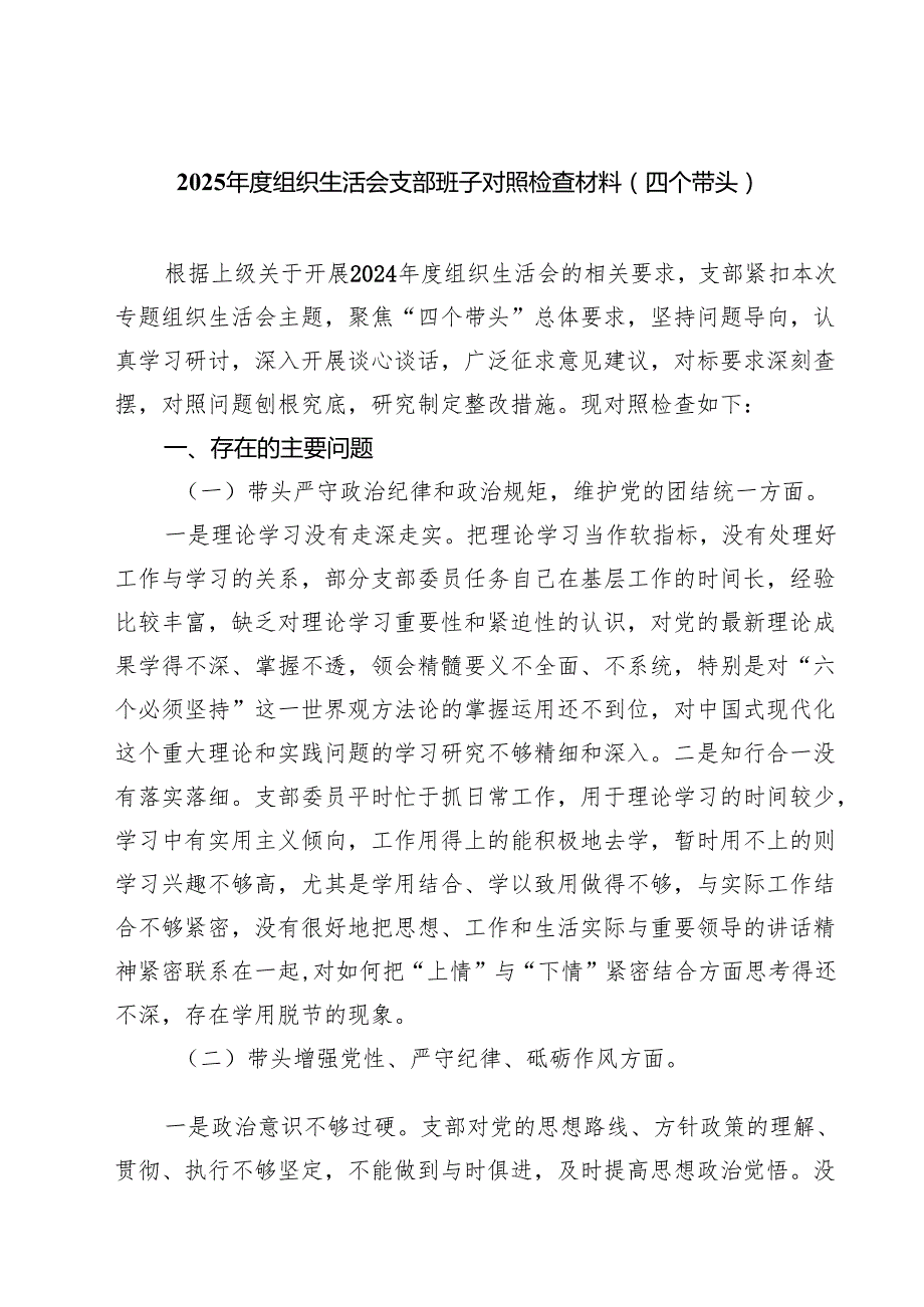 2025组织生活会支部班子对照检查材料（四个带头）(8篇).docx_第1页