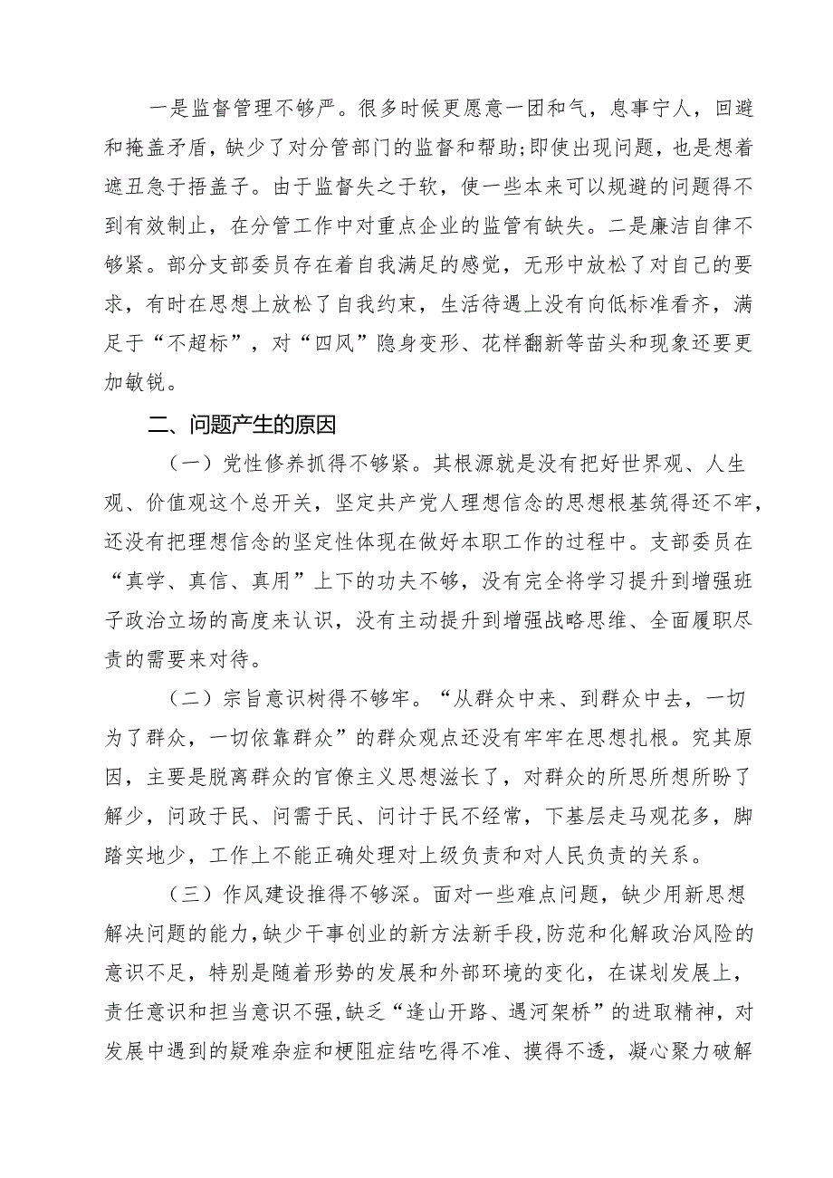 2025组织生活会支部班子对照检查材料（四个带头）(8篇).docx_第3页