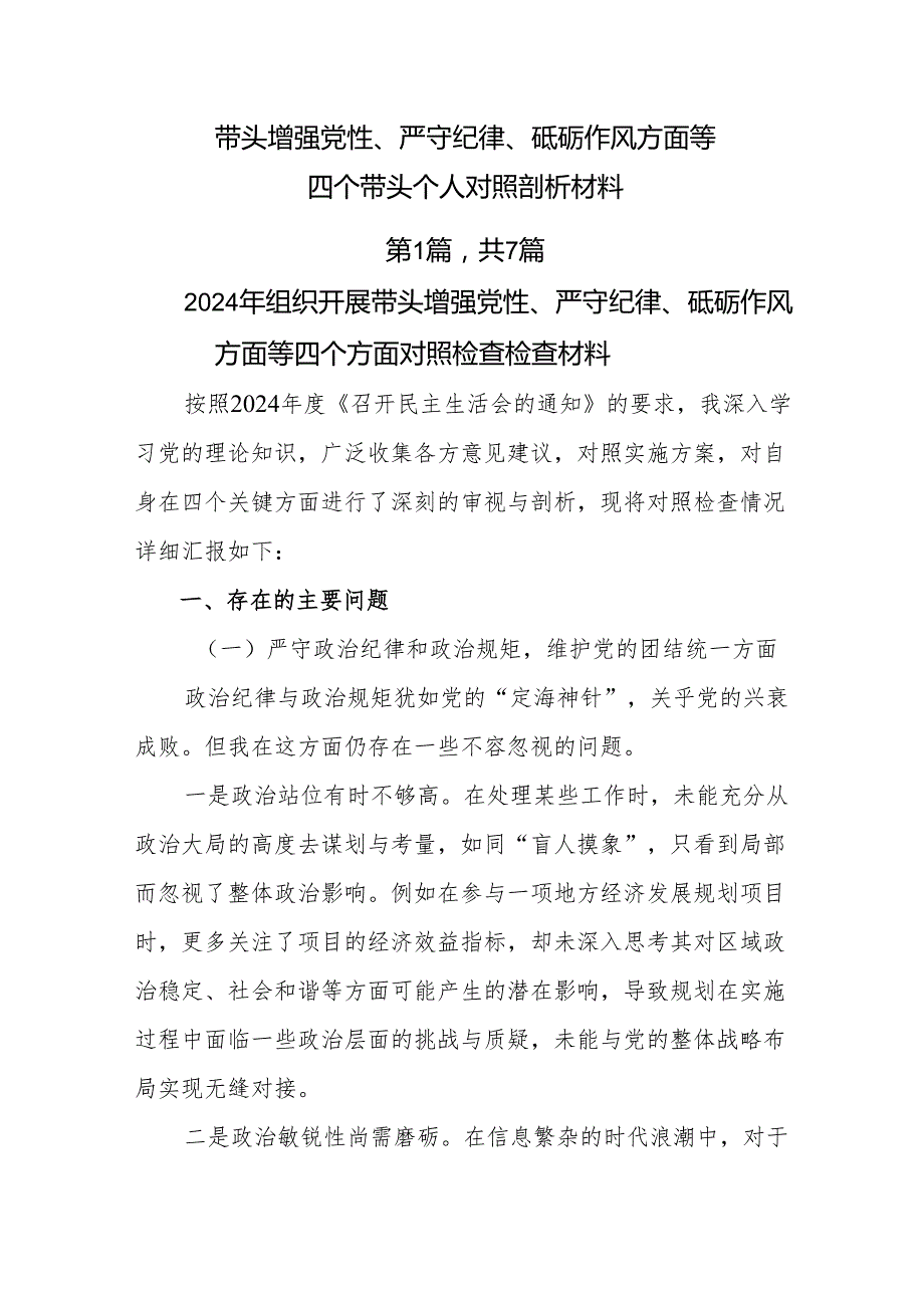 带头增强党性、严守纪律、砥砺作风方面等四个带头个人对照剖析材料.docx_第1页