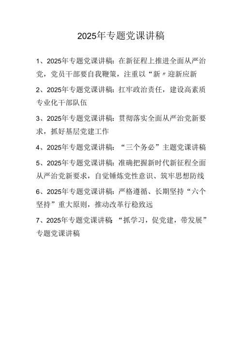 2025年专题党课讲稿学习稿 七篇.docx