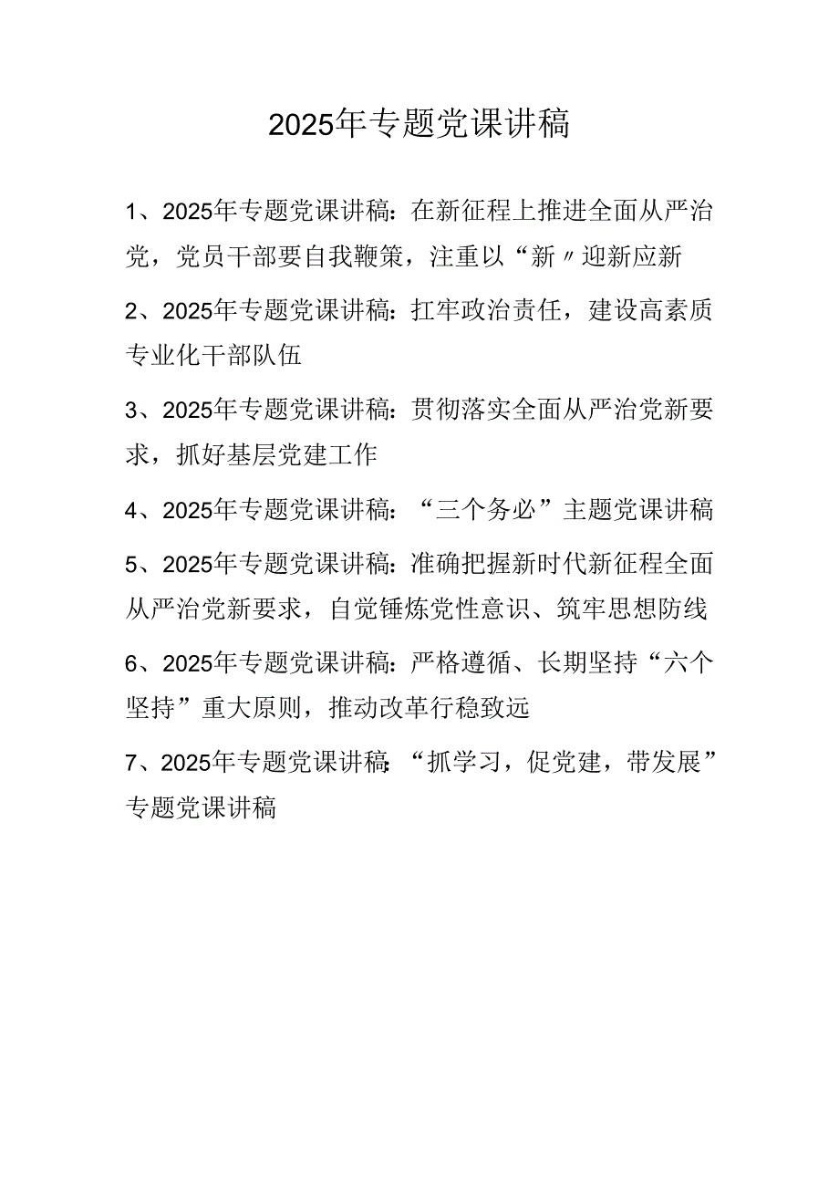 2025年专题党课讲稿学习稿 七篇.docx_第1页