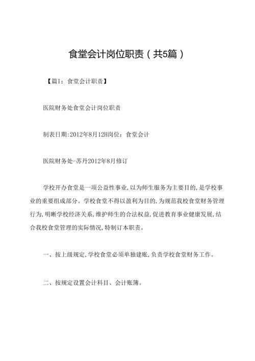 食堂会计岗位职责(共5篇).docx