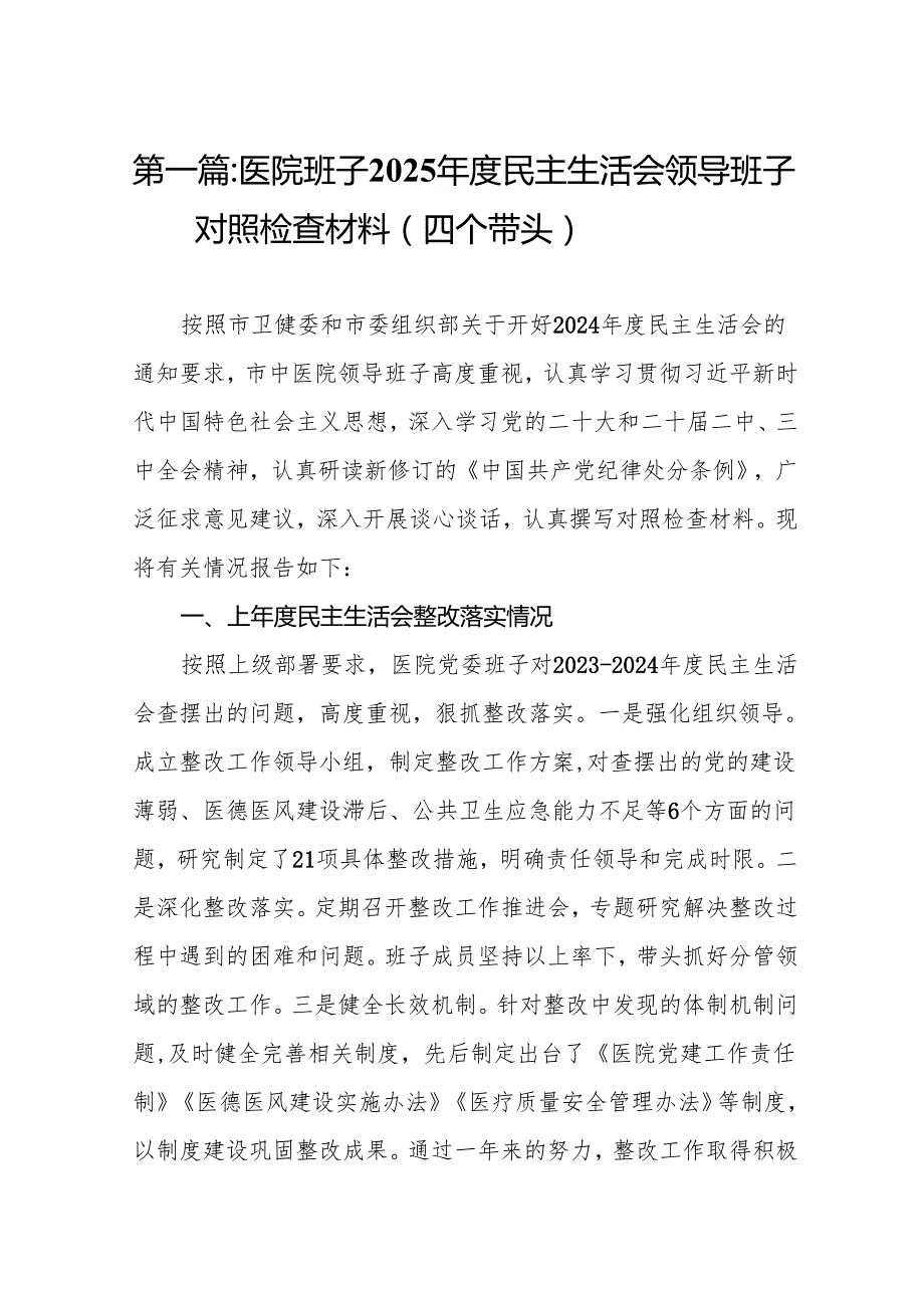 医院班子2025民主生活会领导班子对照检查材料（四个带头）（精选18篇）(1).docx_第2页