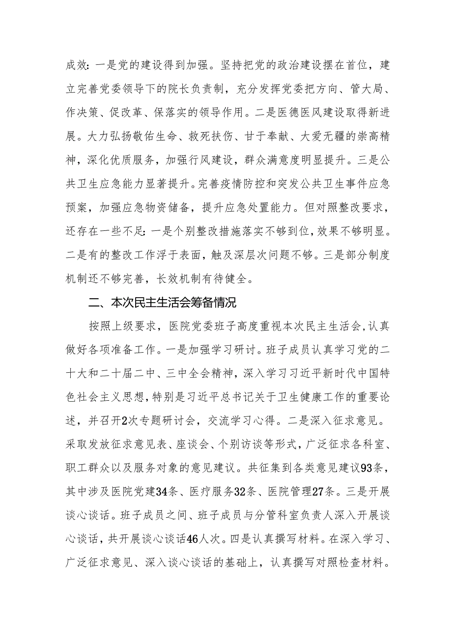 医院班子2025民主生活会领导班子对照检查材料（四个带头）（精选18篇）(1).docx_第3页