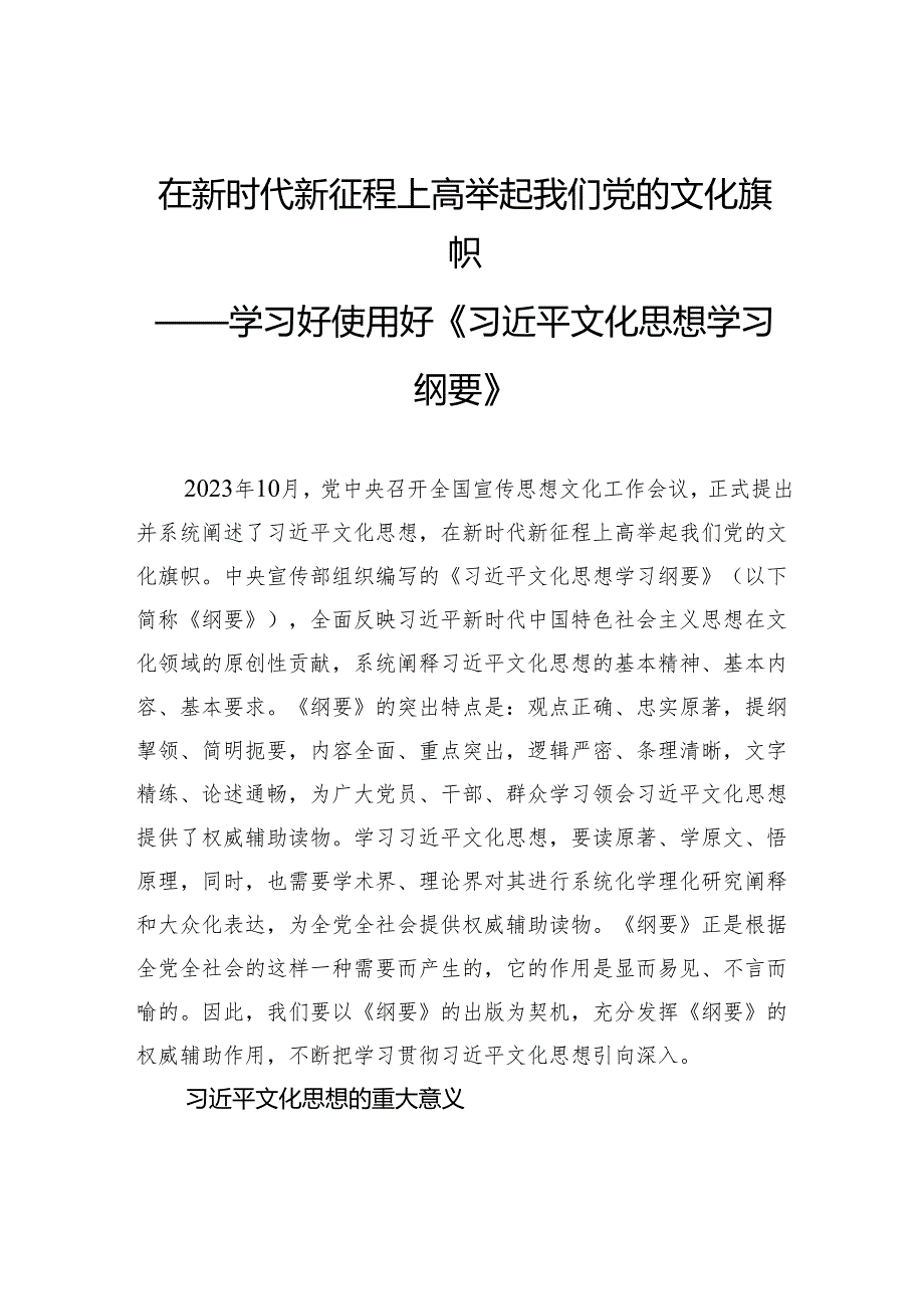 在新时代新征程上高举起我们党的文化旗帜.docx_第1页