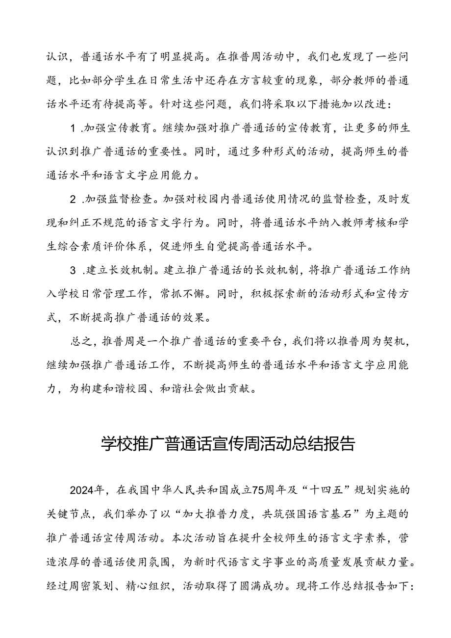 中小学2024年推广普通话宣传周活动工作总结两篇.docx_第3页