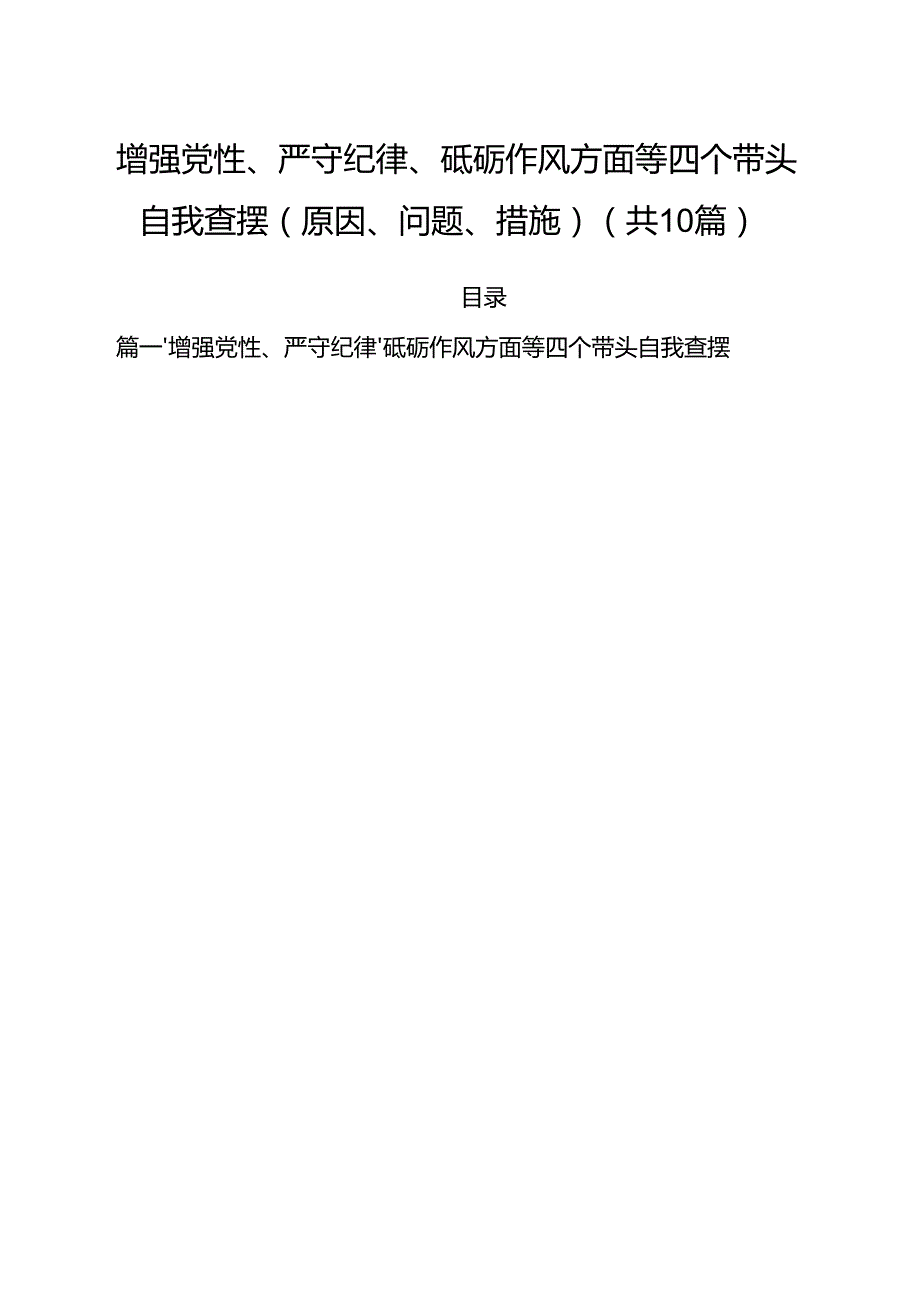 （10篇）增强党性、严守纪律、砥砺作风方面等四个带头自我查摆（原因、问题、措施）详细.docx_第1页