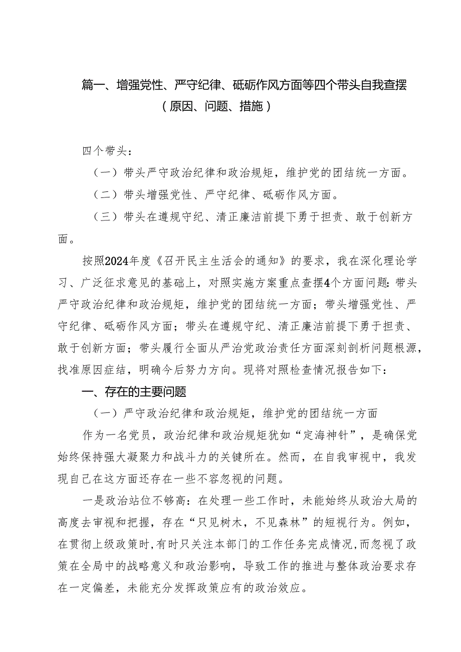 （10篇）增强党性、严守纪律、砥砺作风方面等四个带头自我查摆（原因、问题、措施）详细.docx_第2页