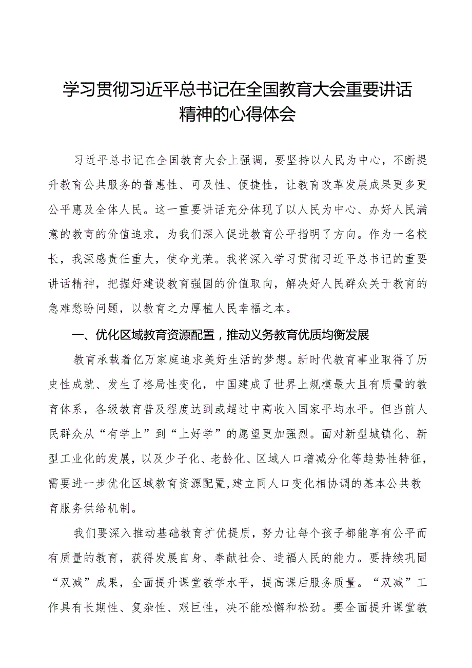 2024全国教育大会重要精神的心得体会8篇.docx_第1页