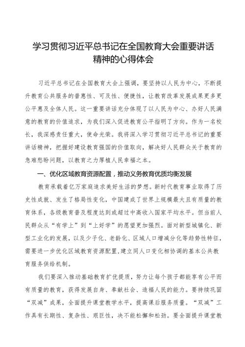 2024全国教育大会重要精神的心得体会8篇.docx