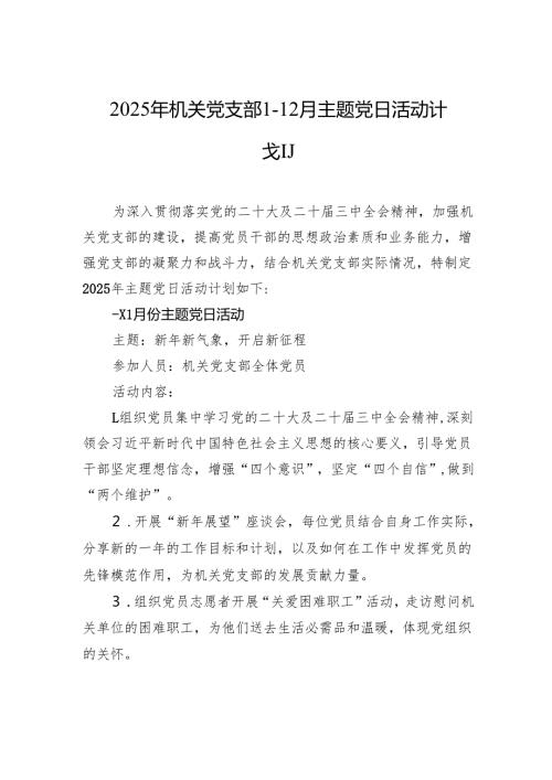 2025年机关党支部112月主题党日活动计划.docx