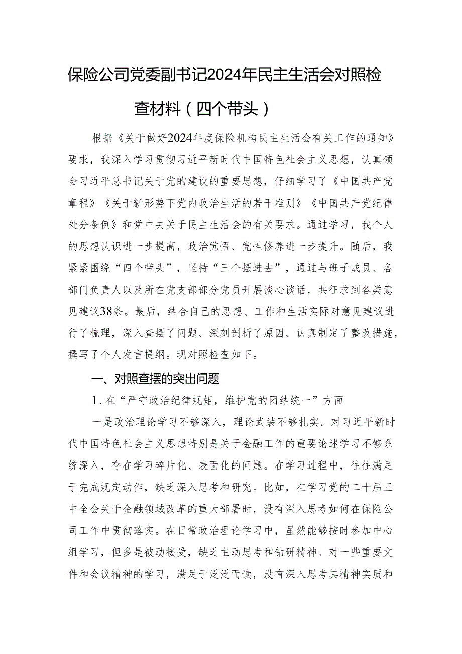 保险公司党委副书记2024年民主生活会对照检查材料（四个带头）.docx_第1页