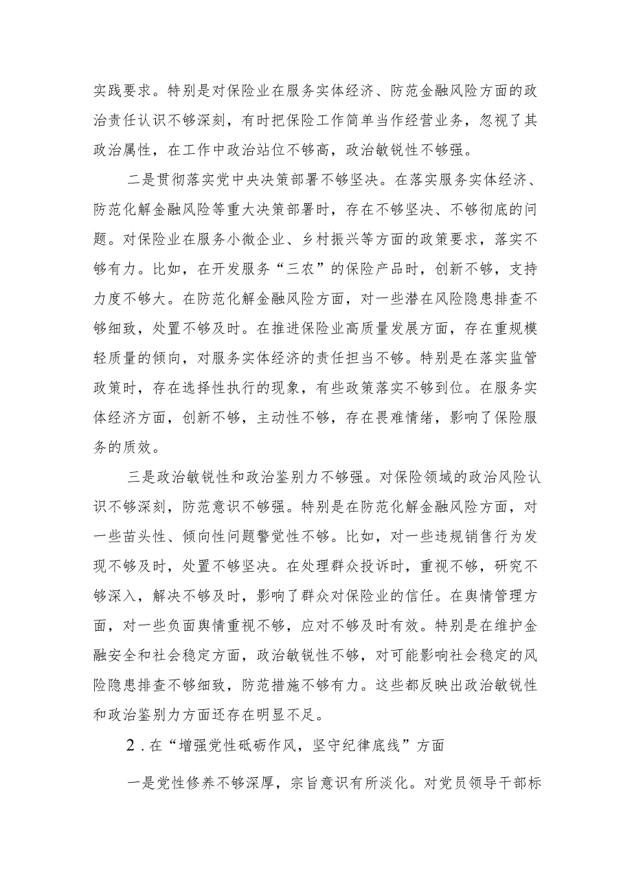 保险公司党委副书记2024年民主生活会对照检查材料（四个带头）.docx_第2页