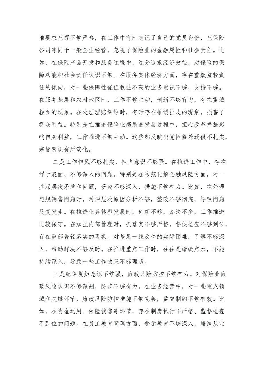 保险公司党委副书记2024年民主生活会对照检查材料（四个带头）.docx_第3页