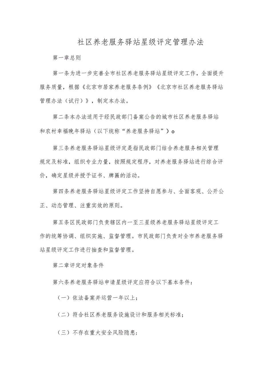 社区养老服务驿站星级评定管理办法.docx_第1页
