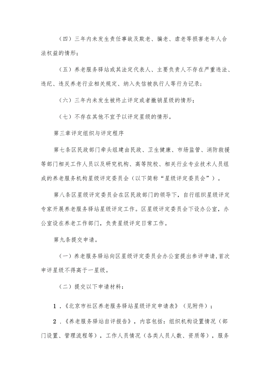 社区养老服务驿站星级评定管理办法.docx_第2页