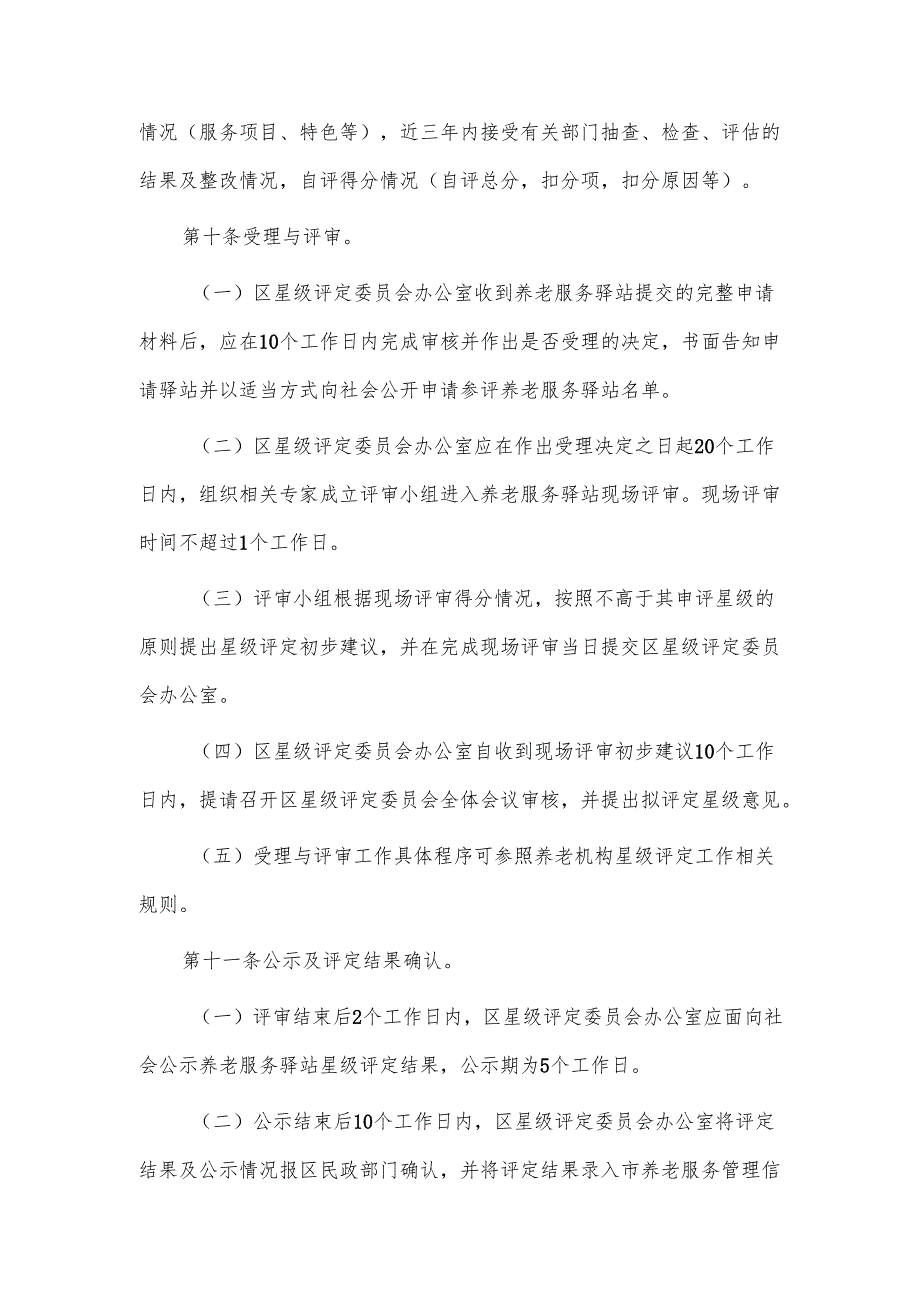 社区养老服务驿站星级评定管理办法.docx_第3页
