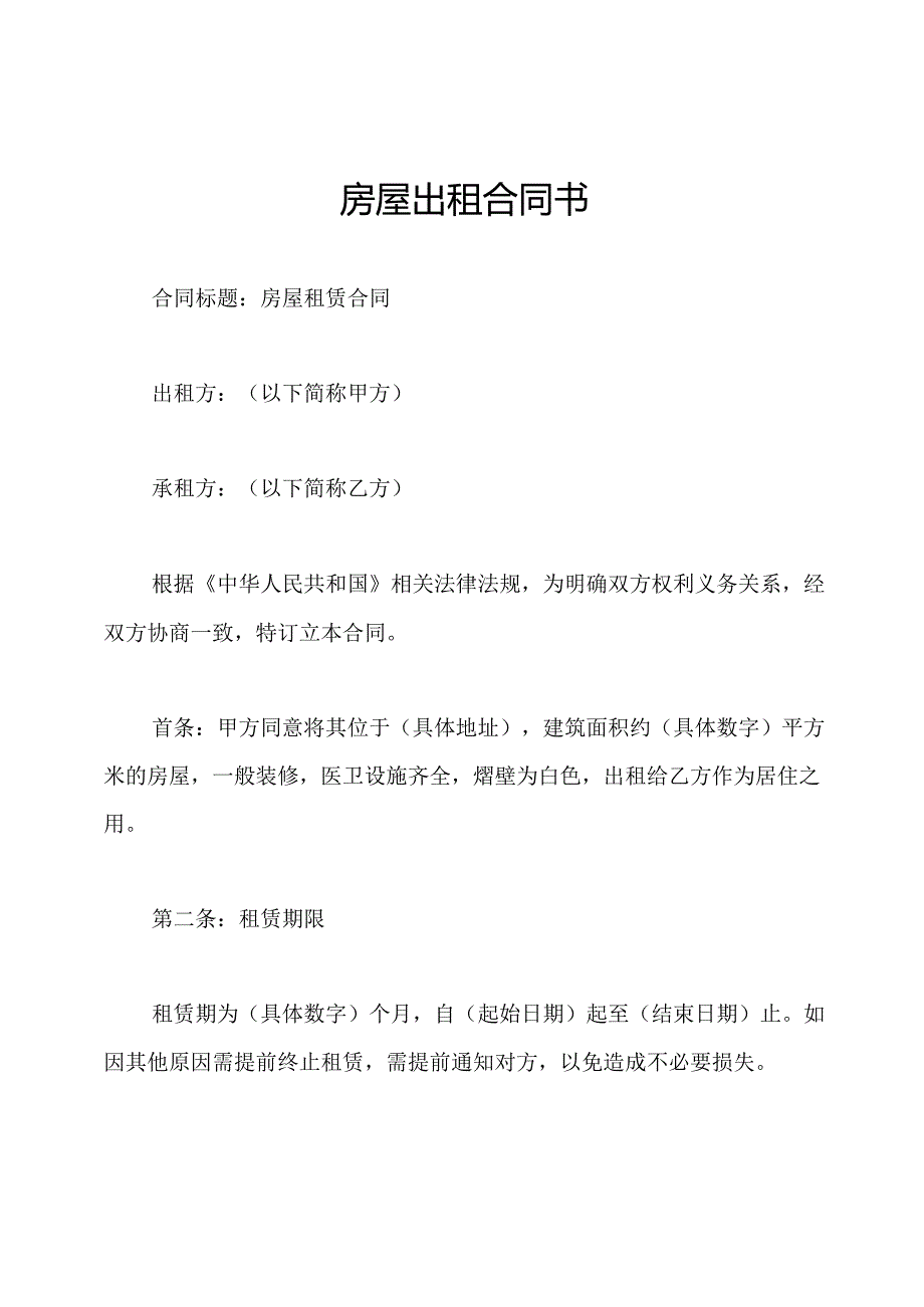 房屋出租合同书.docx_第1页