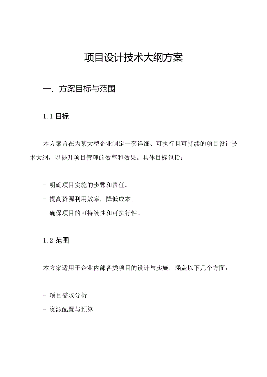 项目设计技术大纲方案.docx_第1页