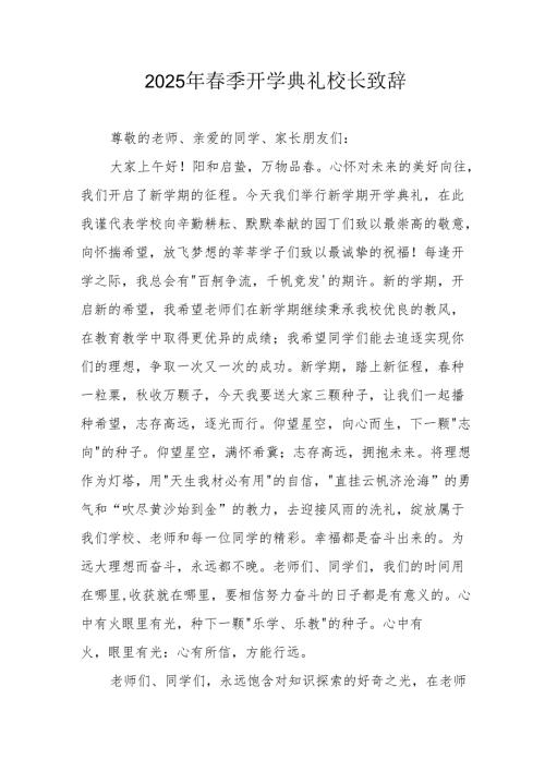 2025年乡镇学校季新学期开学典礼校长讲话致辞 汇编10份.docx
