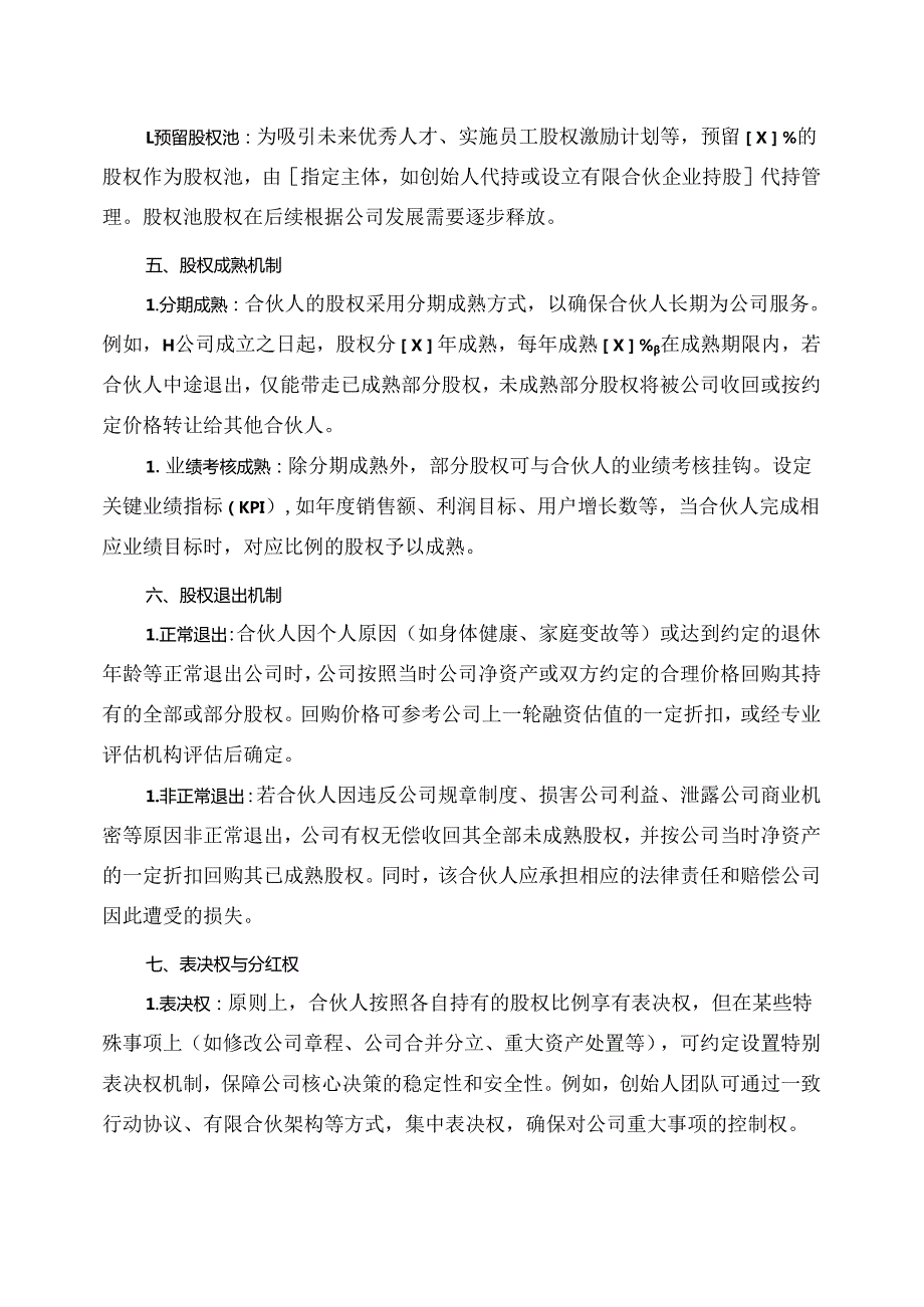 合伙人股权组合方案模板.docx_第2页