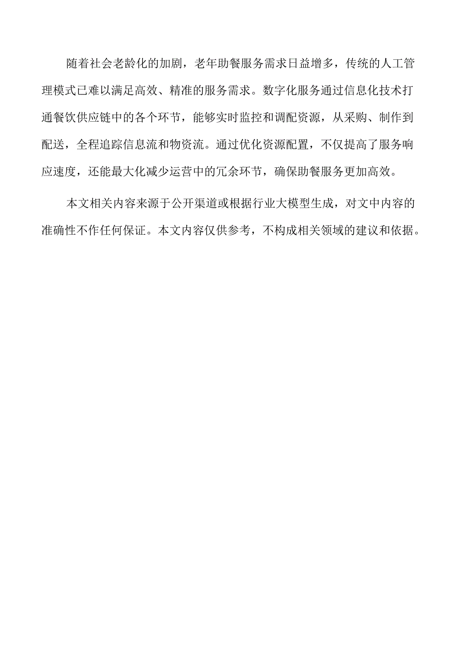 数字化助力老年助餐效率提升的策略与路径.docx_第2页