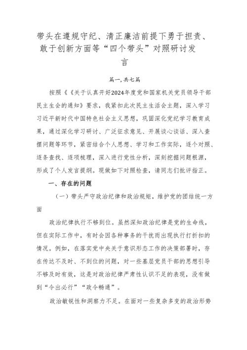 带头在遵规守纪、清正廉洁前提下勇于担责、敢于创新方面等“四个带头”对照研讨发言.docx