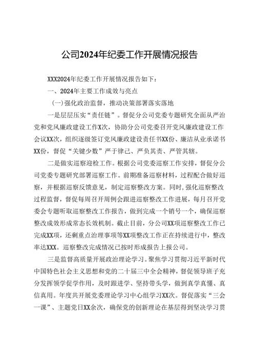 公司2024年纪委工作开展情况报告.docx