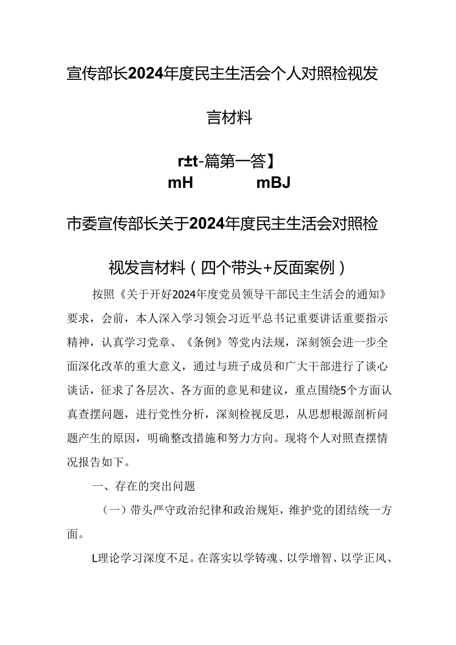 （2篇）宣传部长2024民主生活会个人对照检视发言材料（四个带头）.docx_第1页