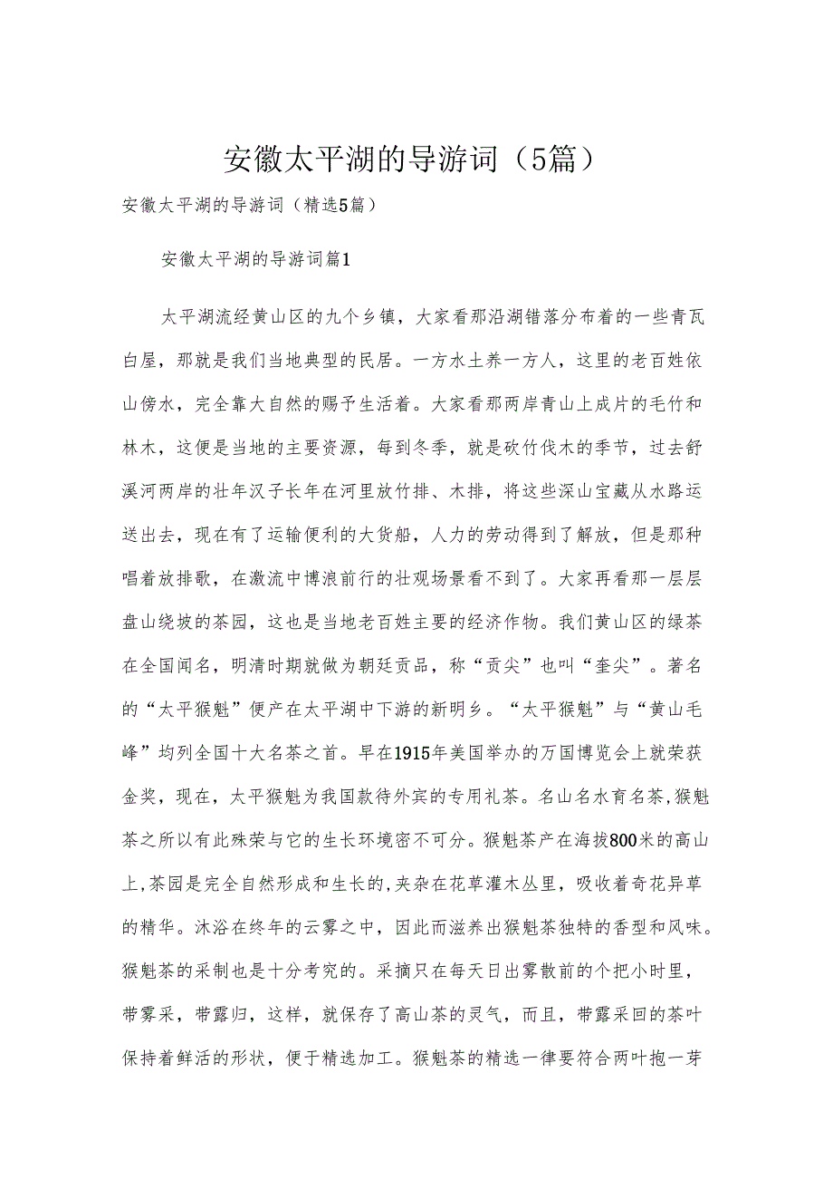 安徽太平湖的导游词（5篇）.docx_第1页