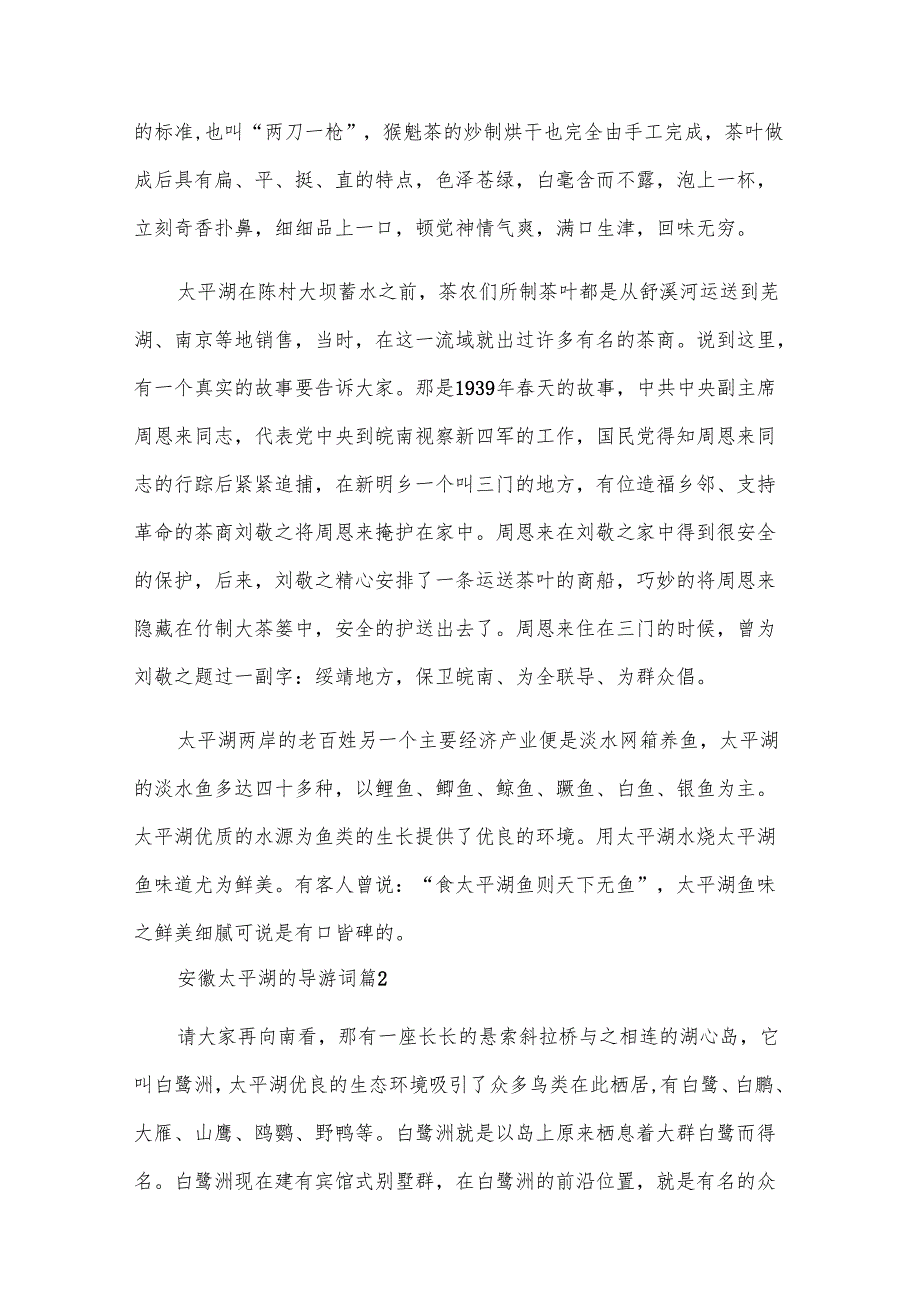 安徽太平湖的导游词（5篇）.docx_第2页