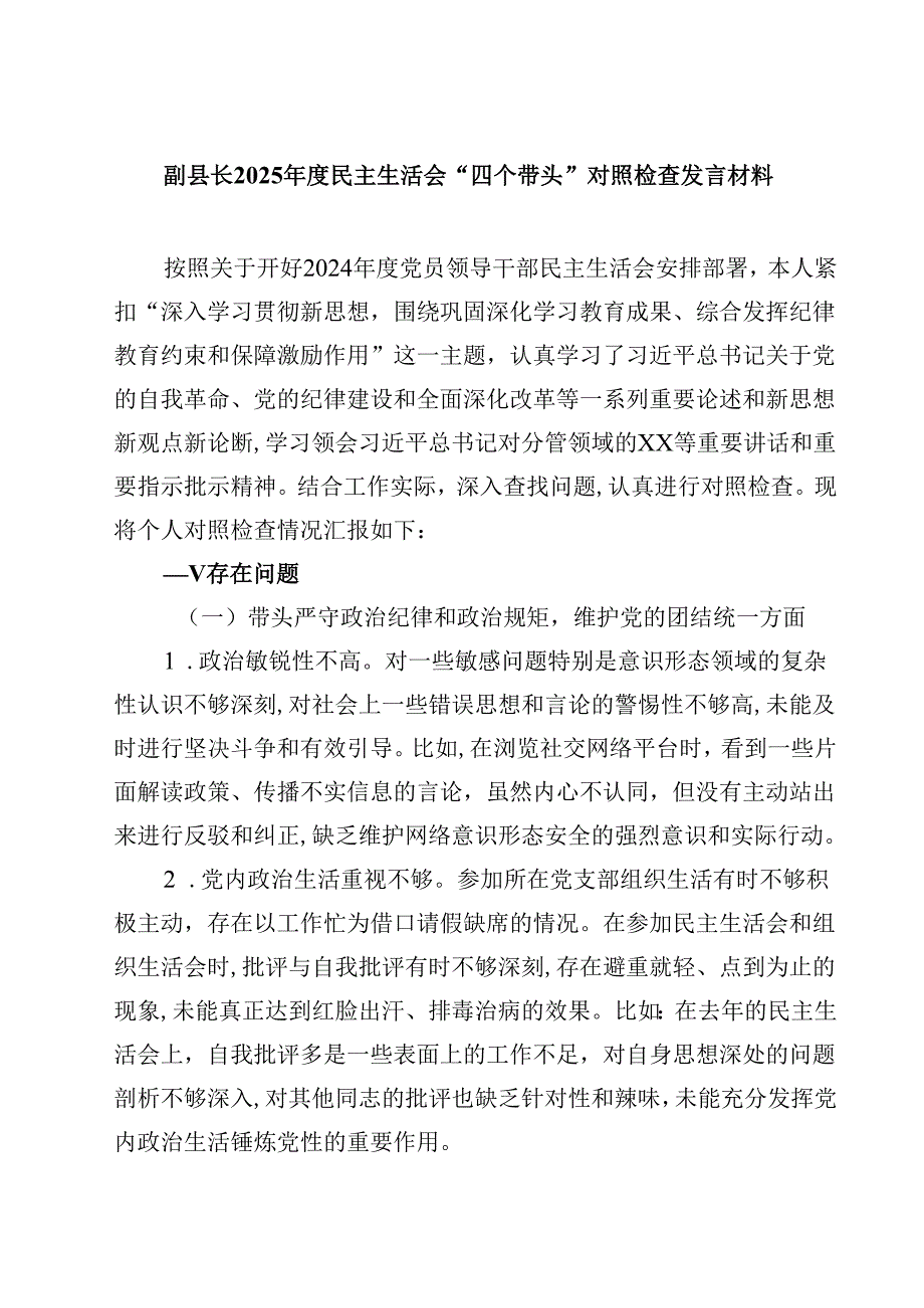 副县长2025民主生活会“四个带头”对照检查发言材料【4篇】供参考.docx_第1页