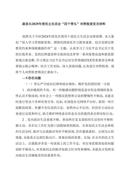 副县长2025民主生活会“四个带头”对照检查发言材料【4篇】供参考.docx