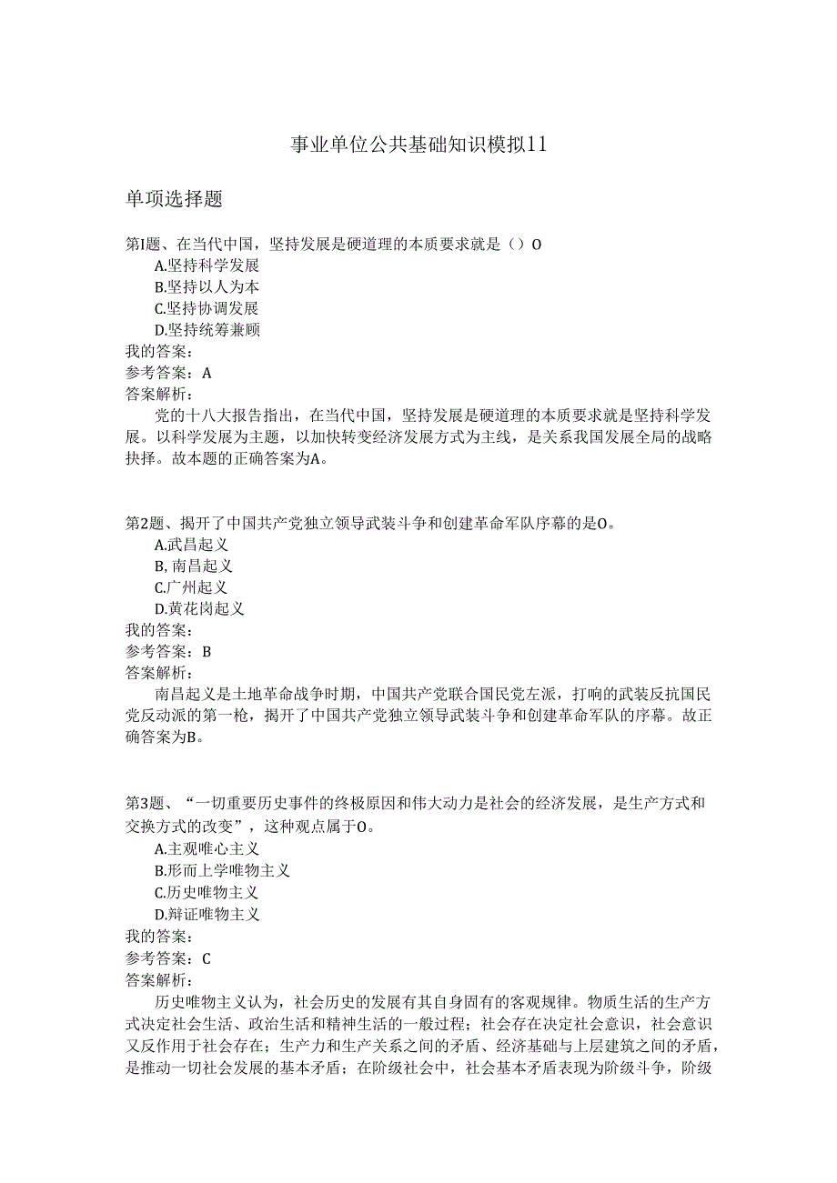 事业单位公共基础知识模拟11.docx_第1页