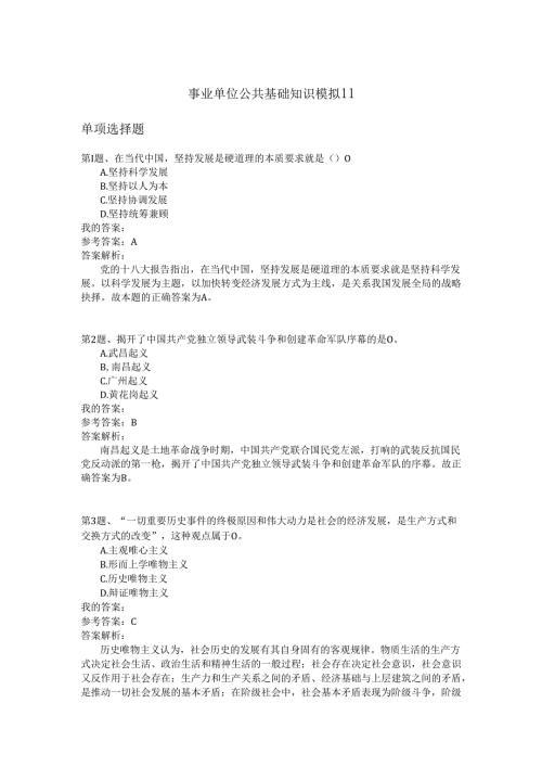 事业单位公共基础知识模拟11.docx