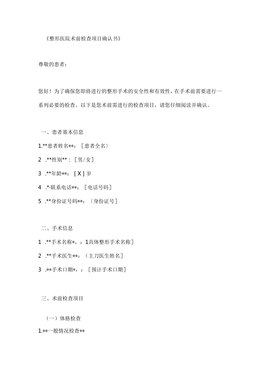 整形医院术前检查项目确认书.docx_第1页