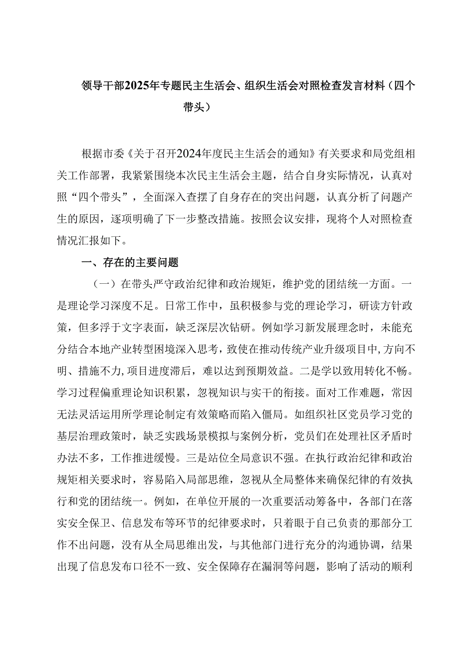 领导干部2025年专题民主生活会、组织生活会对照检查发言材料（四个带头）（3篇）.docx_第1页