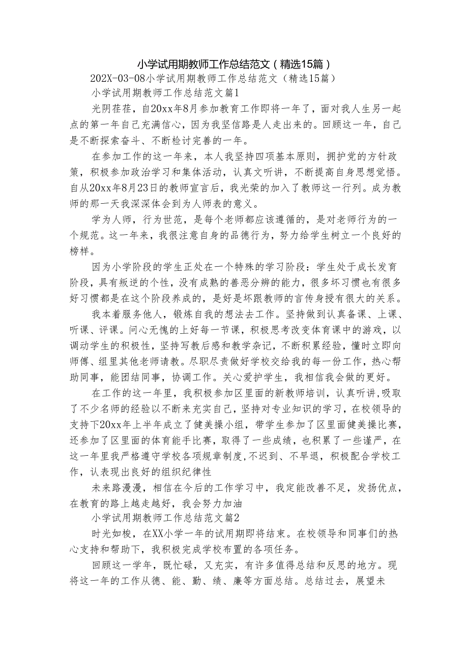 小学试用期教师工作总结范文（精选15篇）.docx_第1页